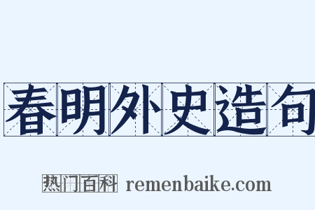 春明外史造句是什么意思的图片